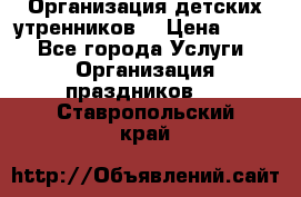 Организация детских утренников. › Цена ­ 900 - Все города Услуги » Организация праздников   . Ставропольский край